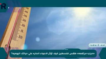 «حرارة مرتفعة» طقس فلسطين كيف تؤثر الأجواء الحارة على حياتك اليومية؟